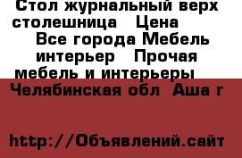 Стол журнальный верх-столешница › Цена ­ 1 600 - Все города Мебель, интерьер » Прочая мебель и интерьеры   . Челябинская обл.,Аша г.